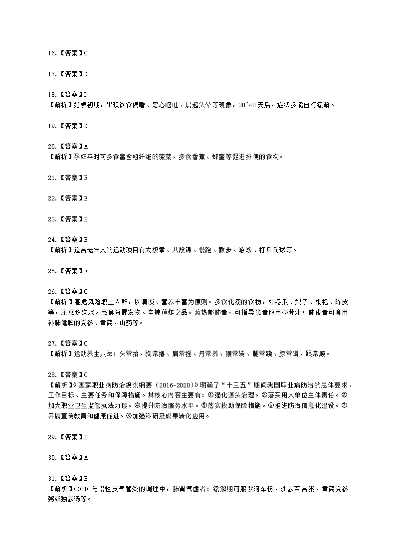 中医健康管理师中医健康管理师公共课第四章 中医健康状态调理含解析.docx第14页