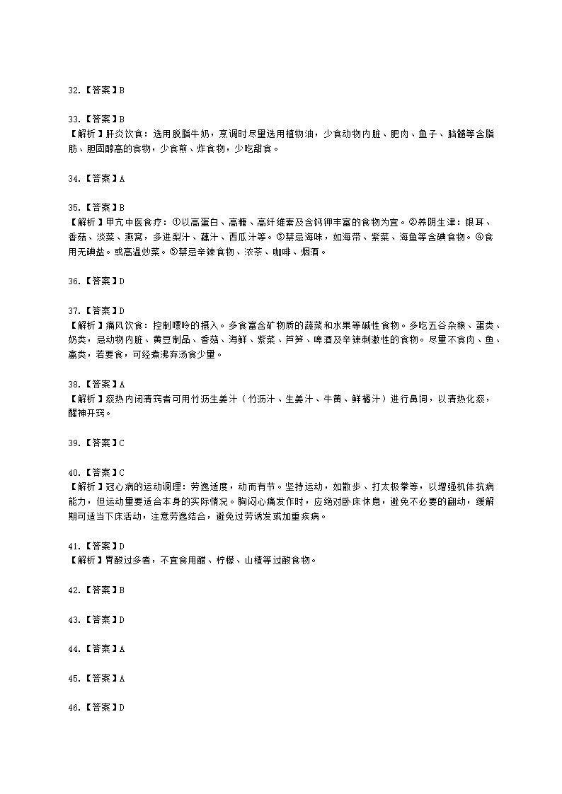 中医健康管理师中医健康管理师公共课第四章 中医健康状态调理含解析.docx第15页