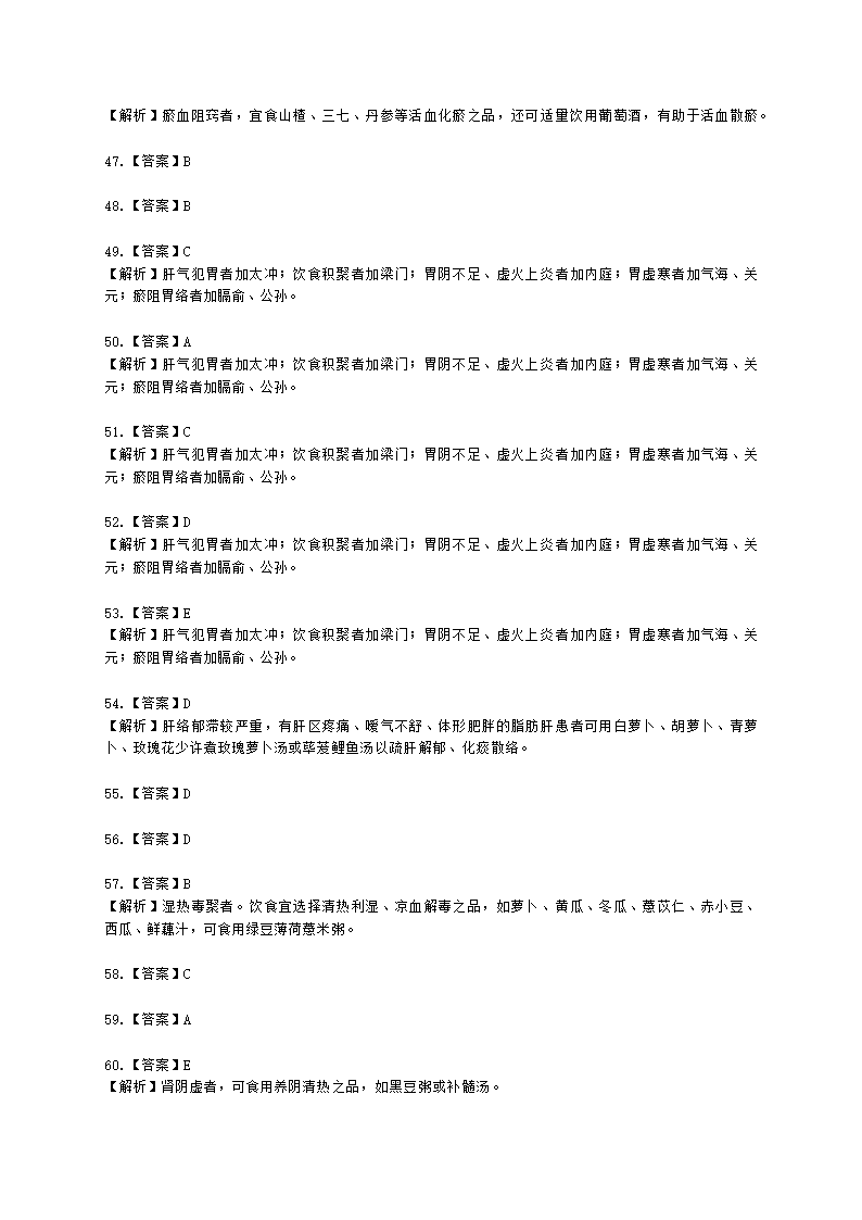 中医健康管理师中医健康管理师公共课第四章 中医健康状态调理含解析.docx第16页