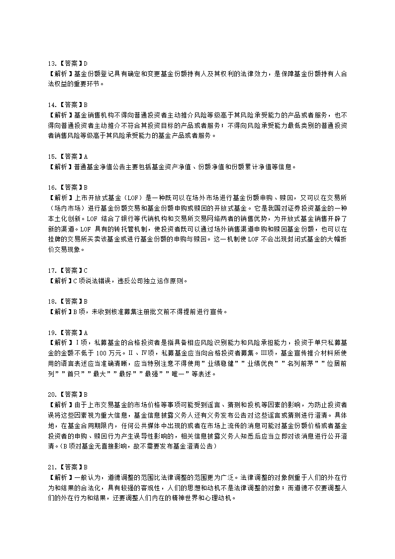 2021年4月基金从业《法律法规》真题及答案含解析.docx第20页