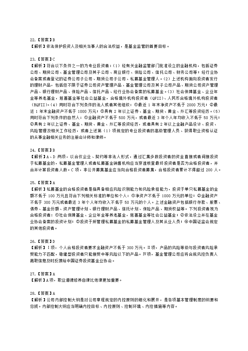 2021年4月基金从业《法律法规》真题及答案含解析.docx第21页