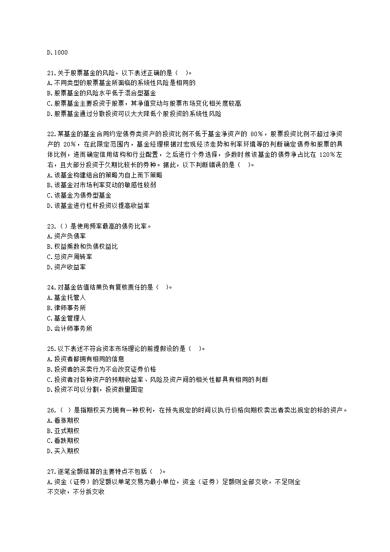 2022年基金从业考前冲刺卷（一）-证券投资基金基础知识含解析.docx第4页