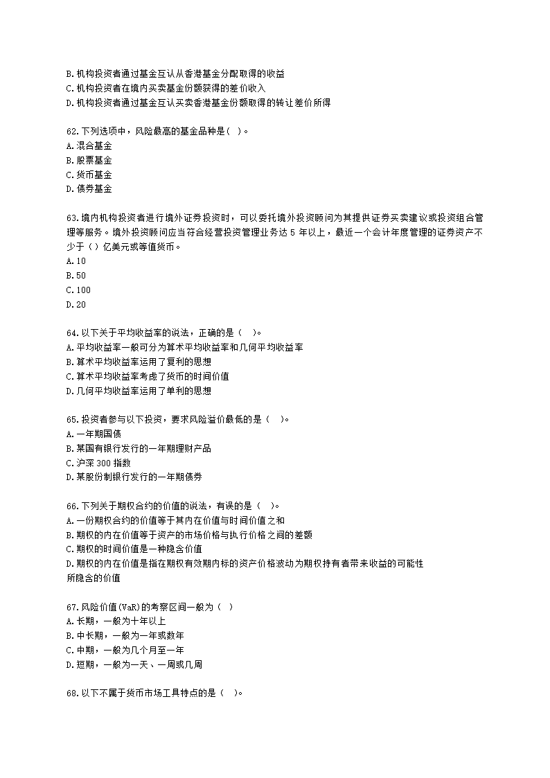 2022年基金从业考前冲刺卷（一）-证券投资基金基础知识含解析.docx第10页