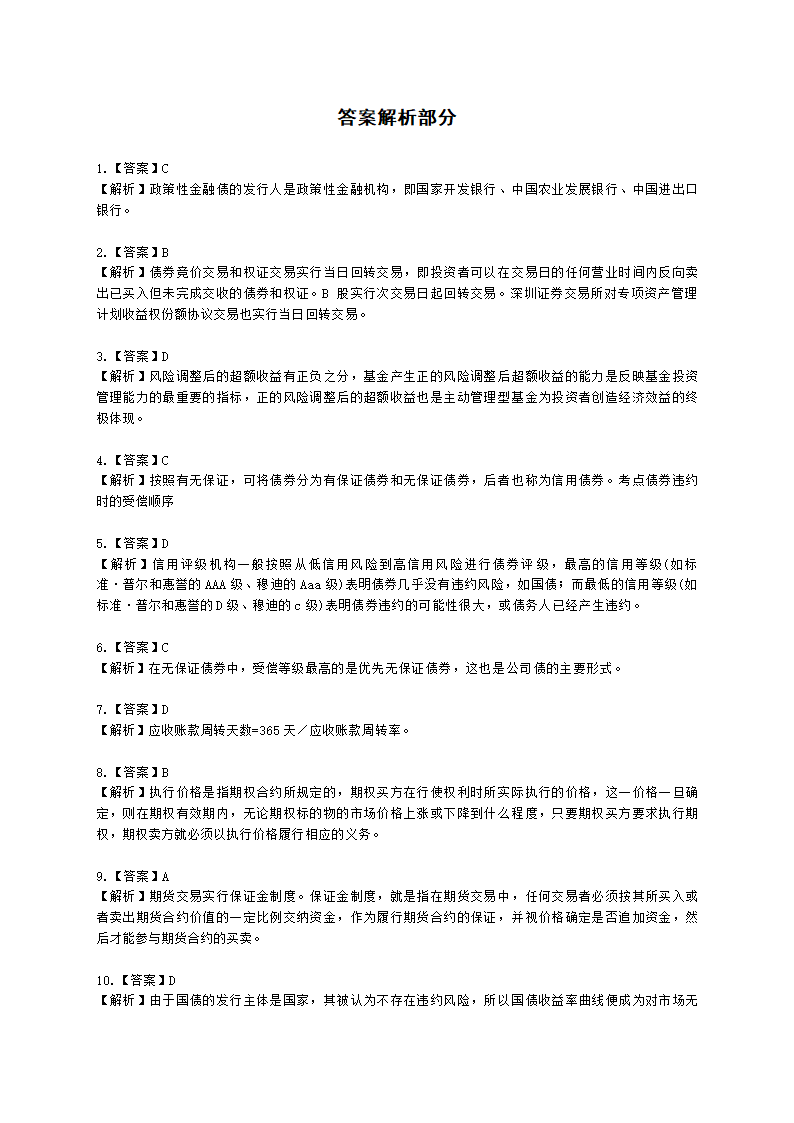 2022年基金从业考前冲刺卷（一）-证券投资基金基础知识含解析.docx第16页