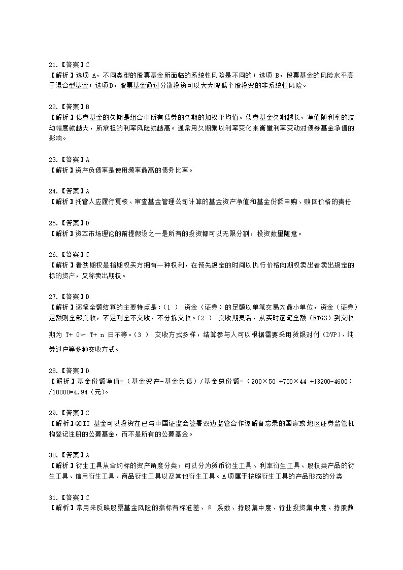 2022年基金从业考前冲刺卷（一）-证券投资基金基础知识含解析.docx第18页