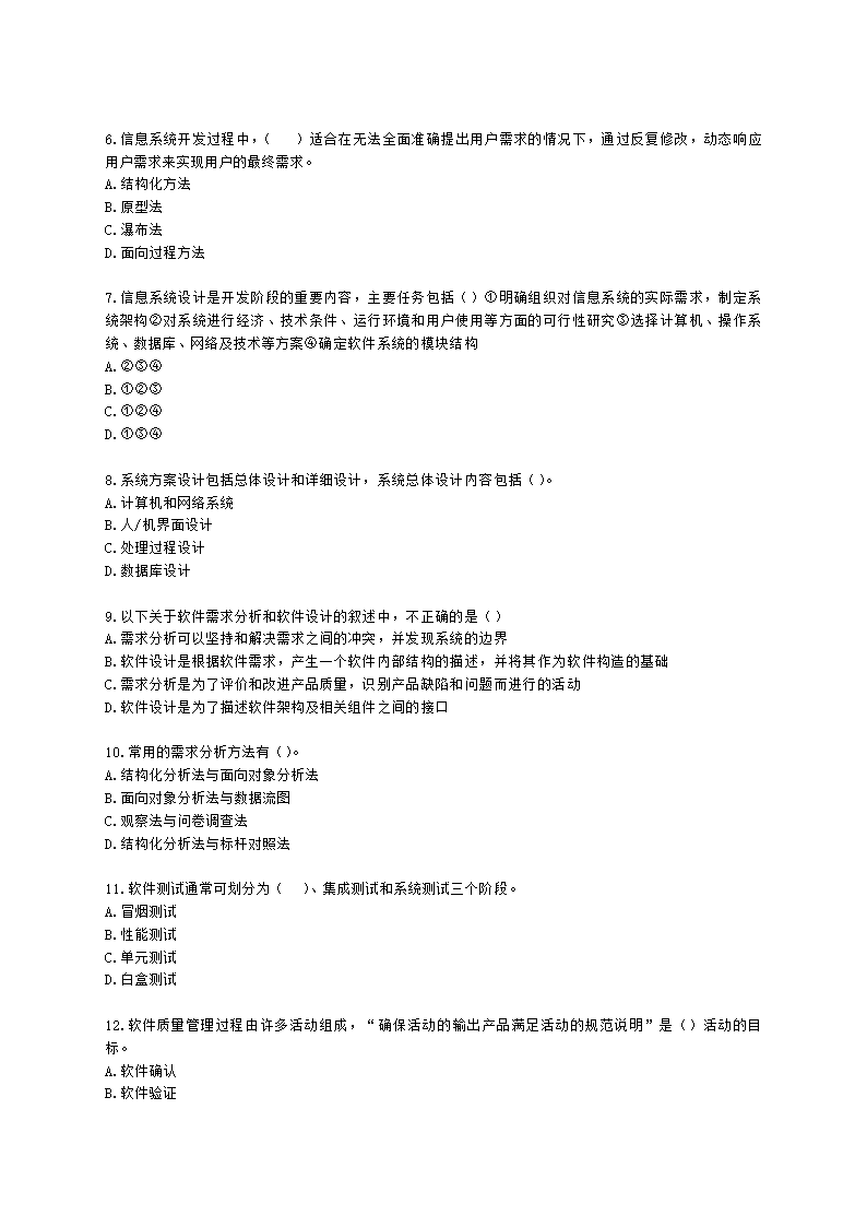 软考中级职称系统集成项目管理工程师第3章信息系统集成专业技术知识含解析.docx第2页