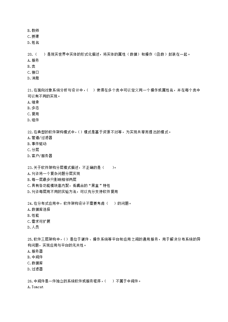 软考中级职称系统集成项目管理工程师第3章信息系统集成专业技术知识含解析.docx第4页