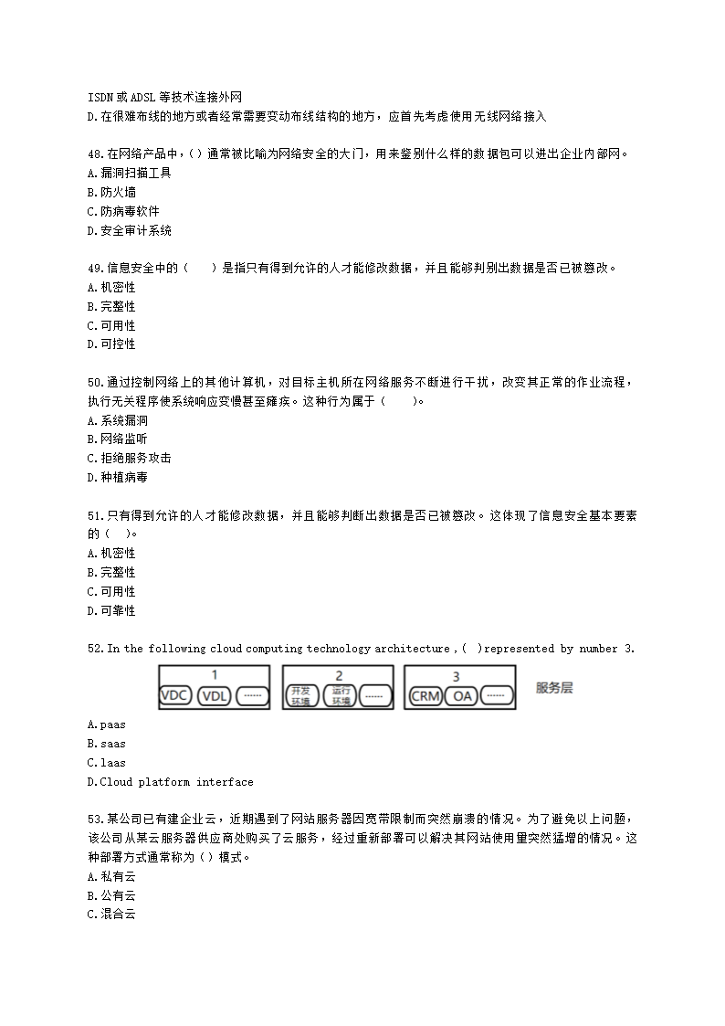 软考中级职称系统集成项目管理工程师第3章信息系统集成专业技术知识含解析.docx第8页