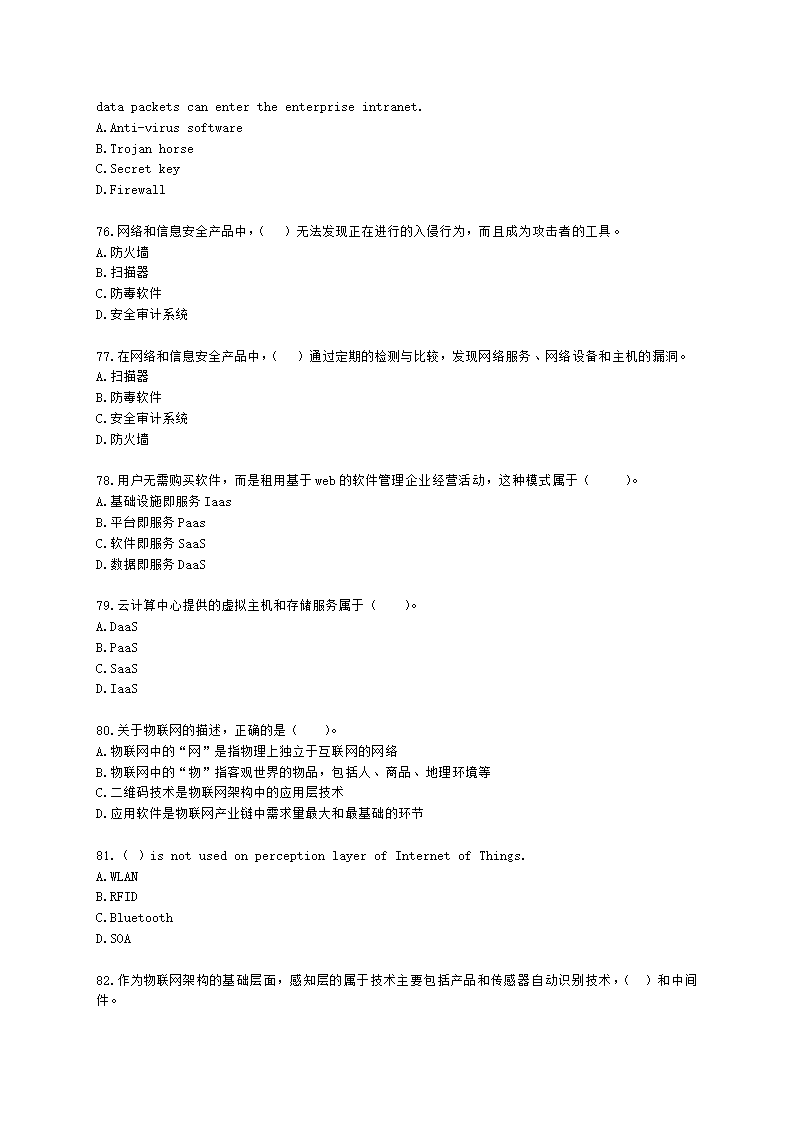 软考中级职称系统集成项目管理工程师第3章信息系统集成专业技术知识含解析.docx第12页