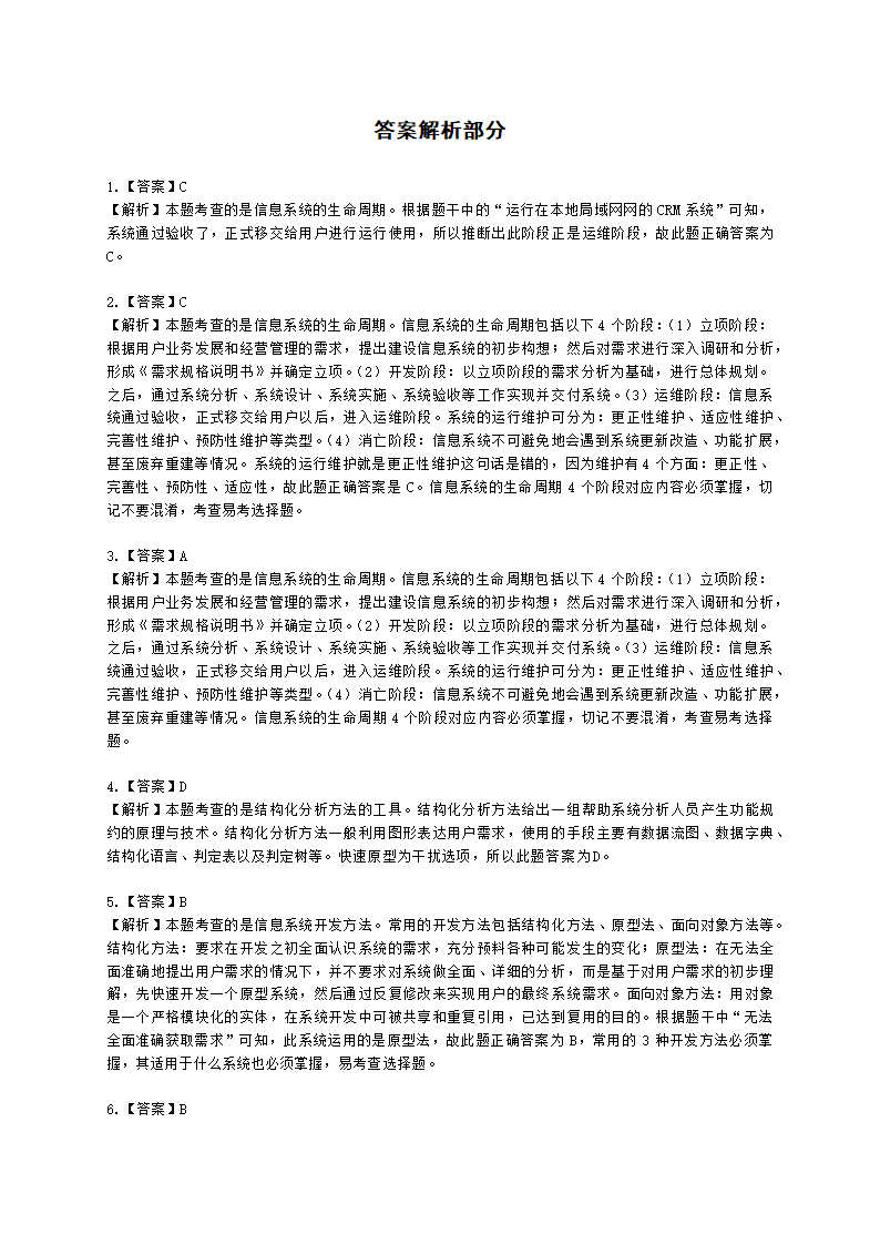 软考中级职称系统集成项目管理工程师第3章信息系统集成专业技术知识含解析.docx第14页