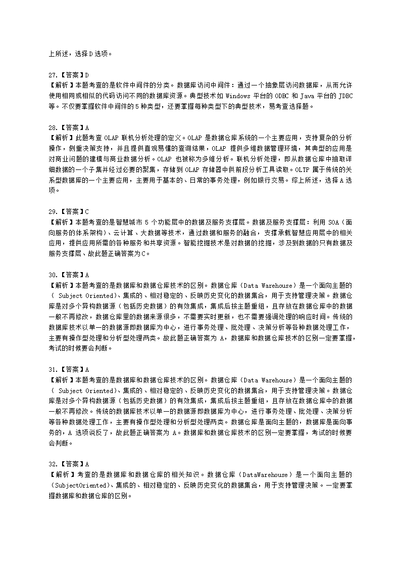 软考中级职称系统集成项目管理工程师第3章信息系统集成专业技术知识含解析.docx第18页