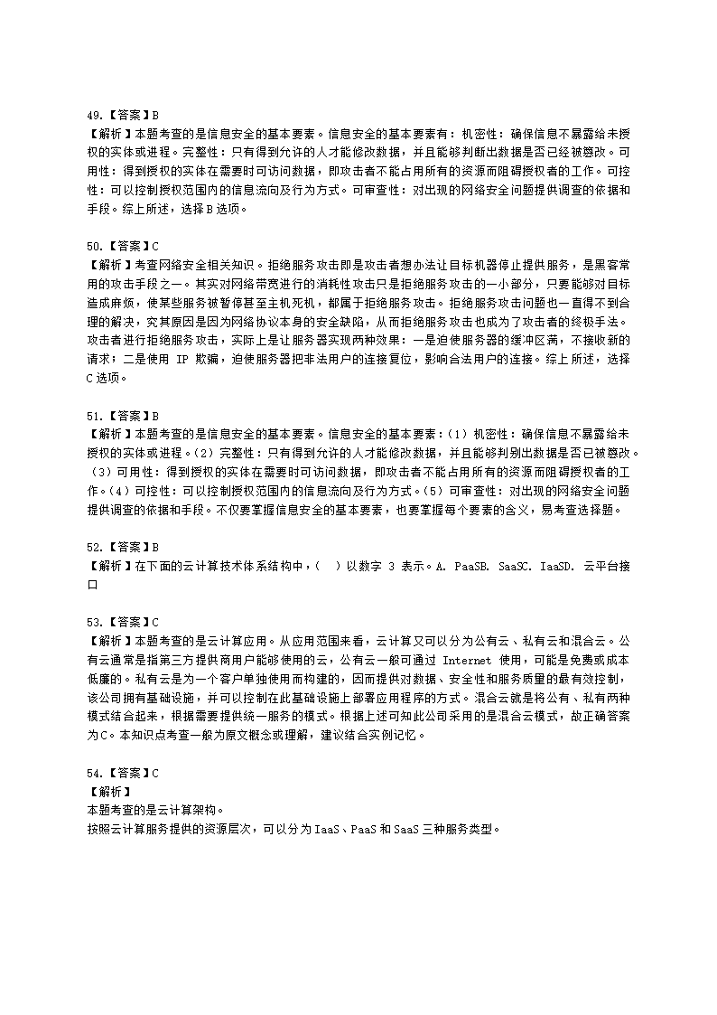 软考中级职称系统集成项目管理工程师第3章信息系统集成专业技术知识含解析.docx第23页