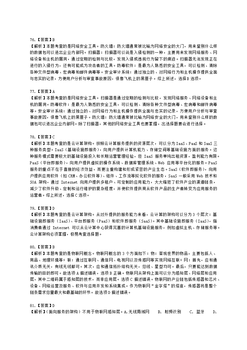 软考中级职称系统集成项目管理工程师第3章信息系统集成专业技术知识含解析.docx第27页