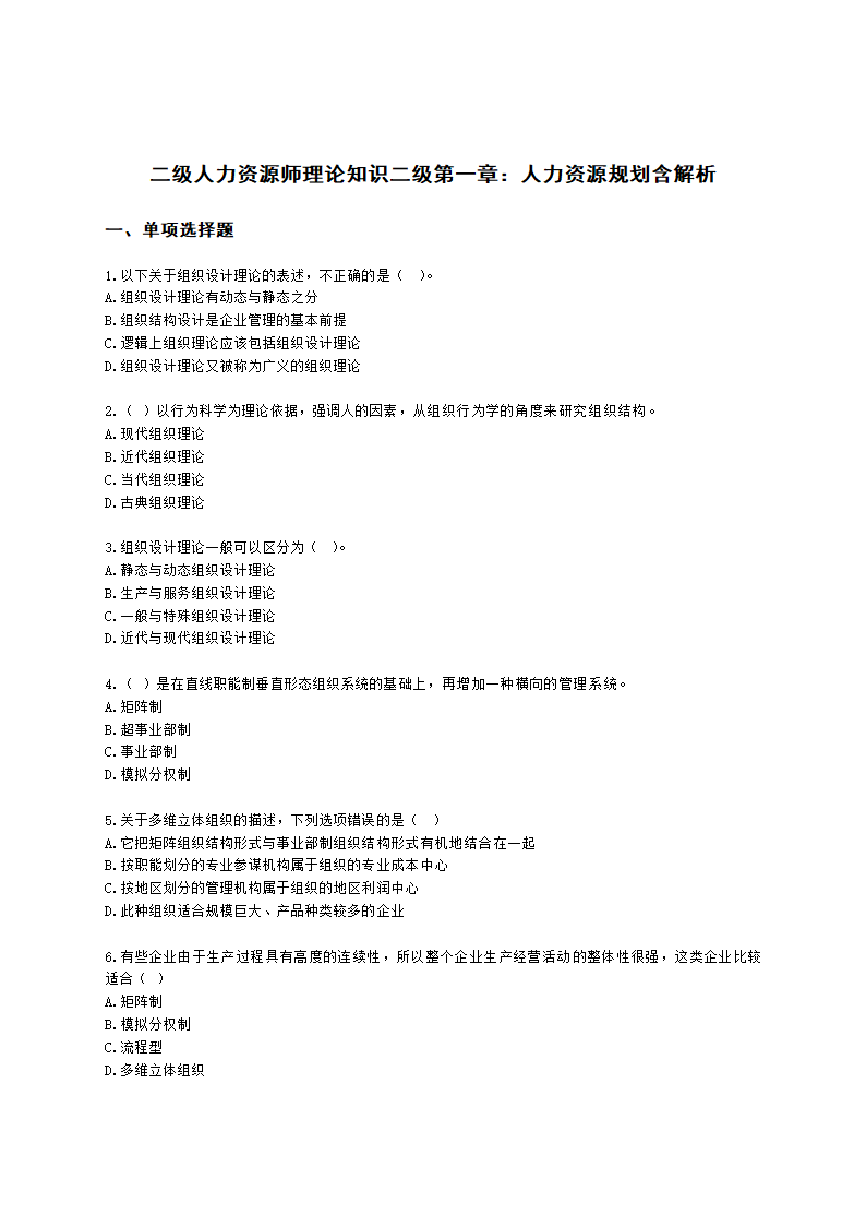 二级人力资源师理论知识二级第一章：人力资源规划含解析.docx第1页