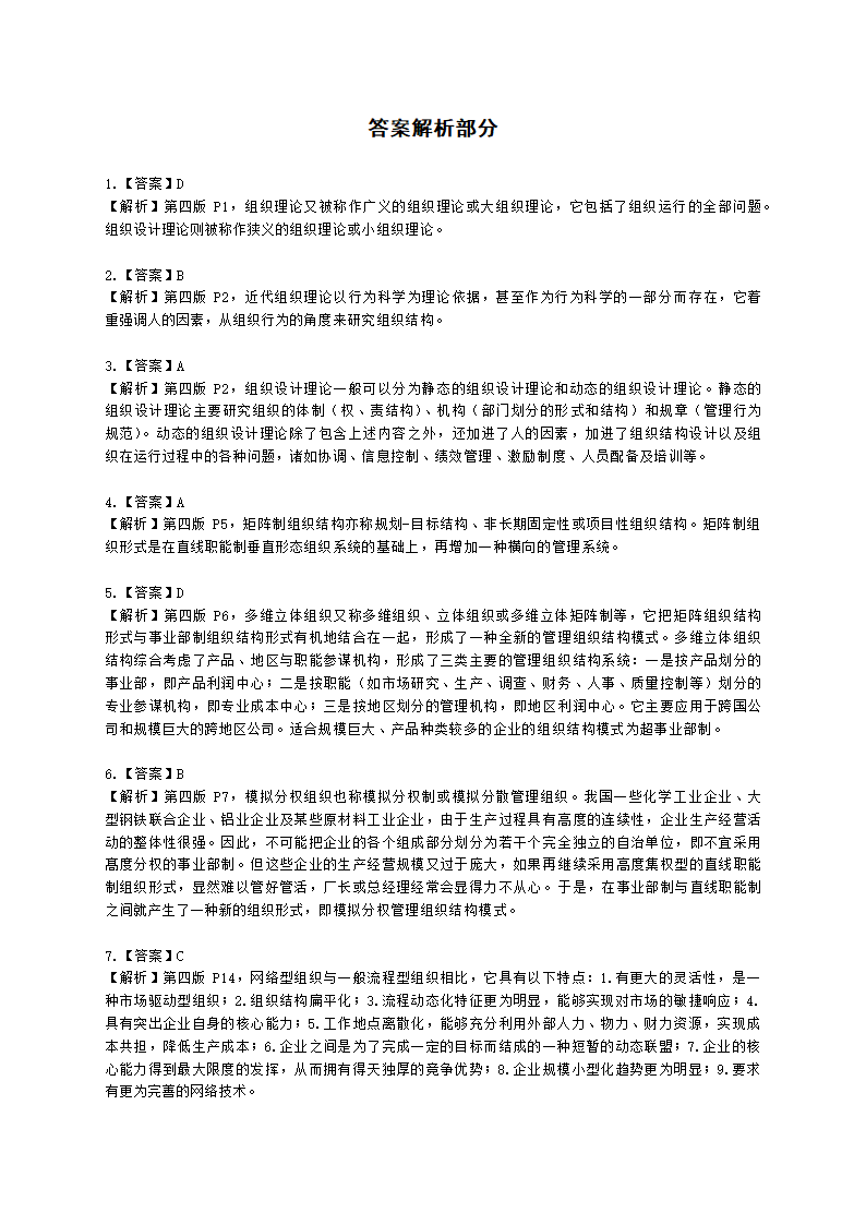 二级人力资源师理论知识二级第一章：人力资源规划含解析.docx第18页