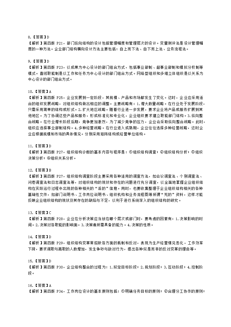 二级人力资源师理论知识二级第一章：人力资源规划含解析.docx第19页