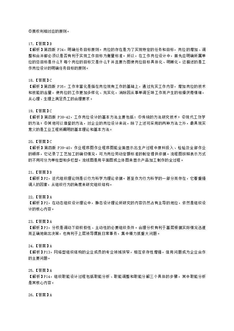 二级人力资源师理论知识二级第一章：人力资源规划含解析.docx第20页