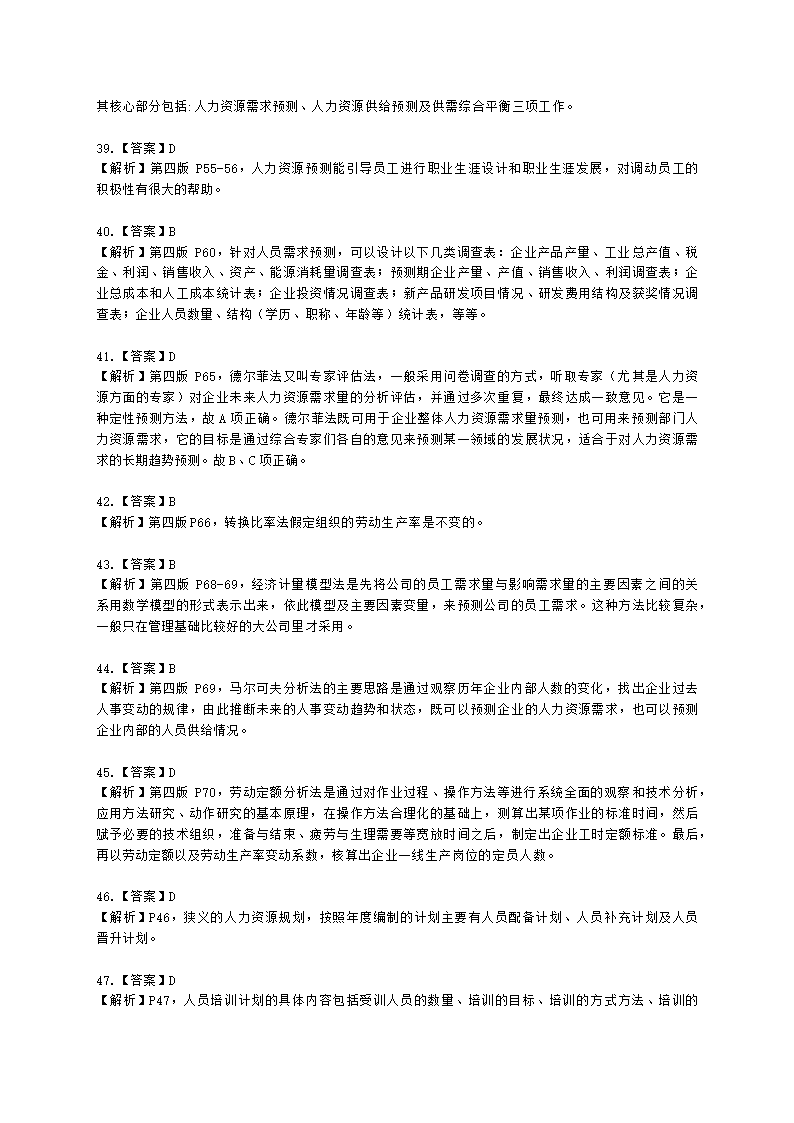 二级人力资源师理论知识二级第一章：人力资源规划含解析.docx第22页