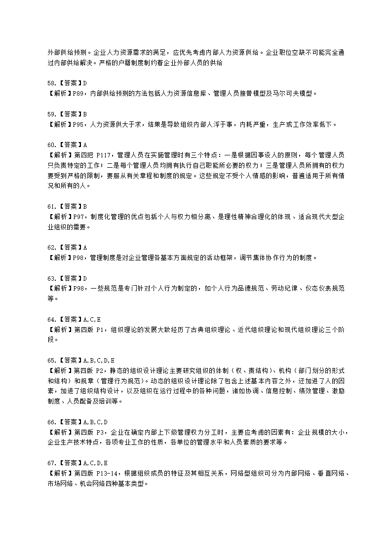 二级人力资源师理论知识二级第一章：人力资源规划含解析.docx第24页