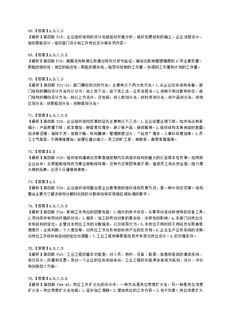 二级人力资源师理论知识二级第一章：人力资源规划含解析.docx第25页