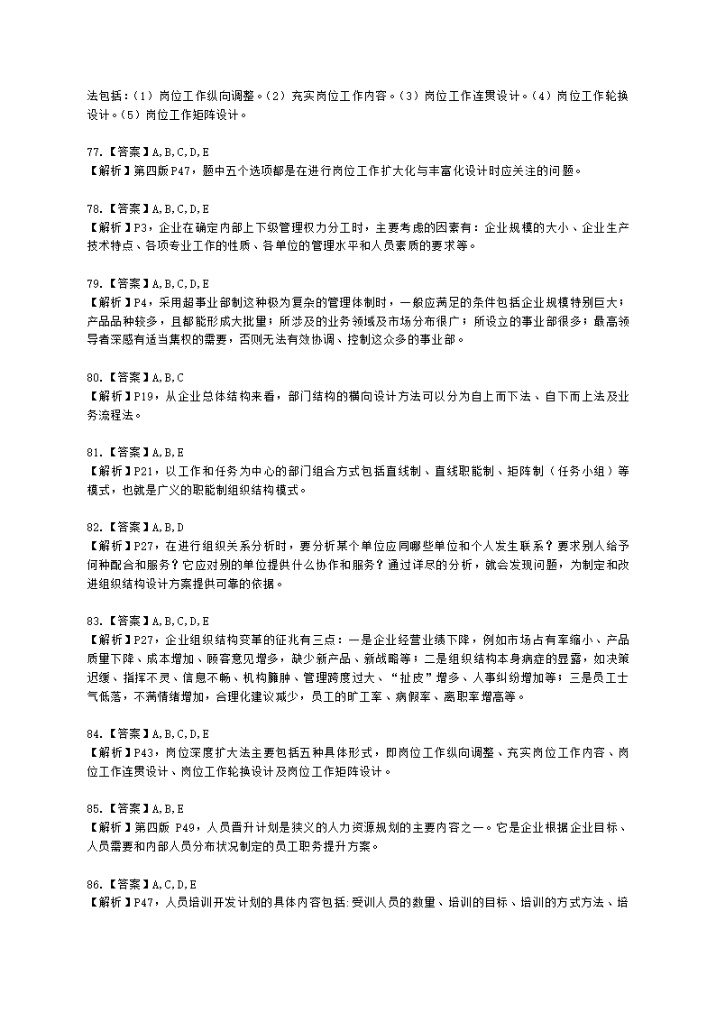 二级人力资源师理论知识二级第一章：人力资源规划含解析.docx第26页