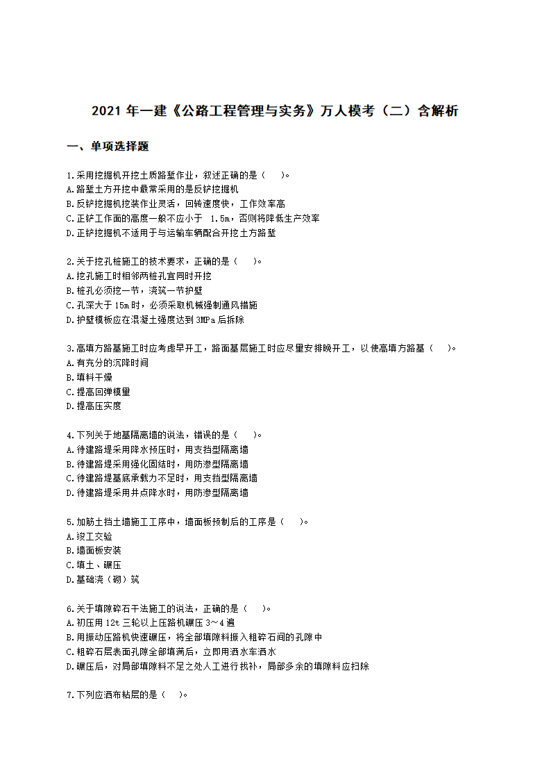 2021年一建《公路工程管理与实务》万人模考（二）含解析.docx第1页