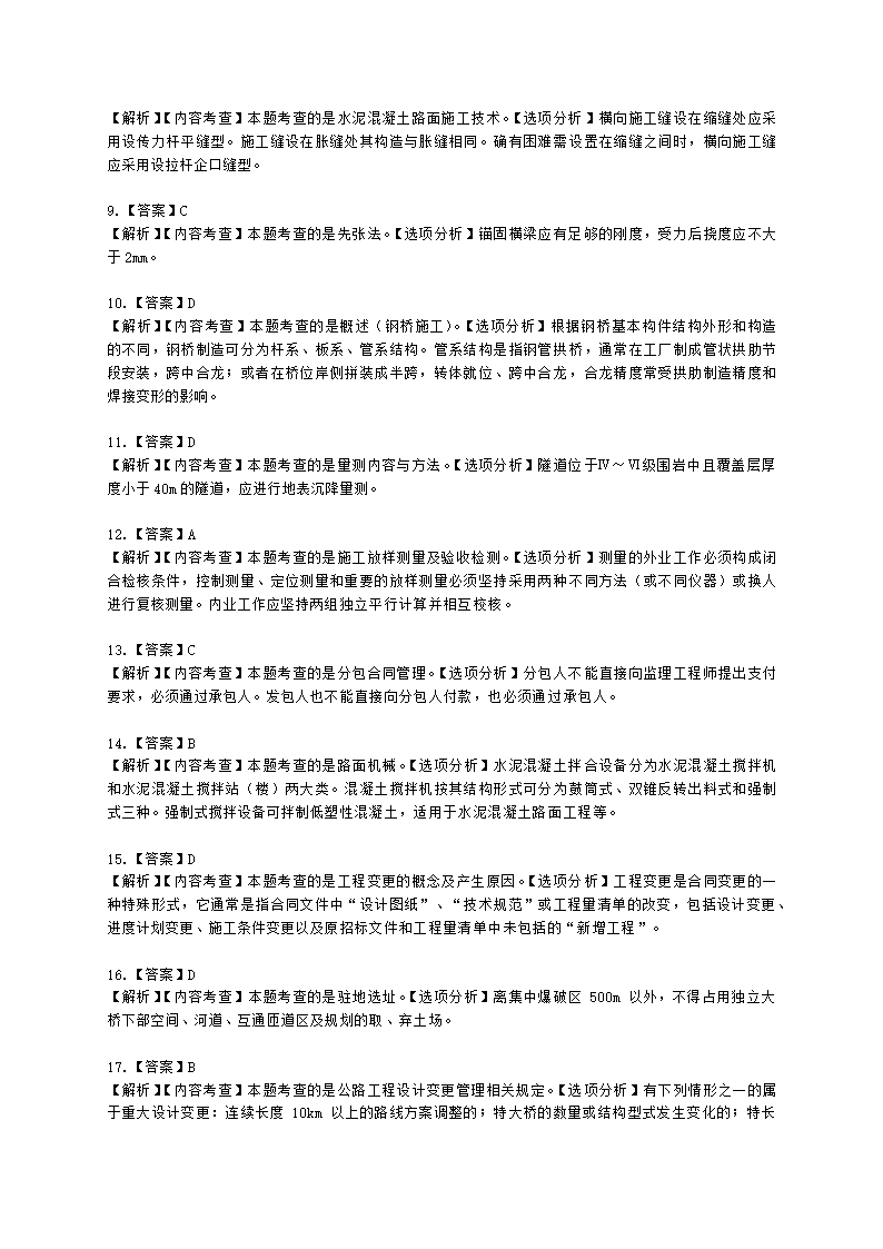 2021年一建《公路工程管理与实务》万人模考（二）含解析.docx第13页