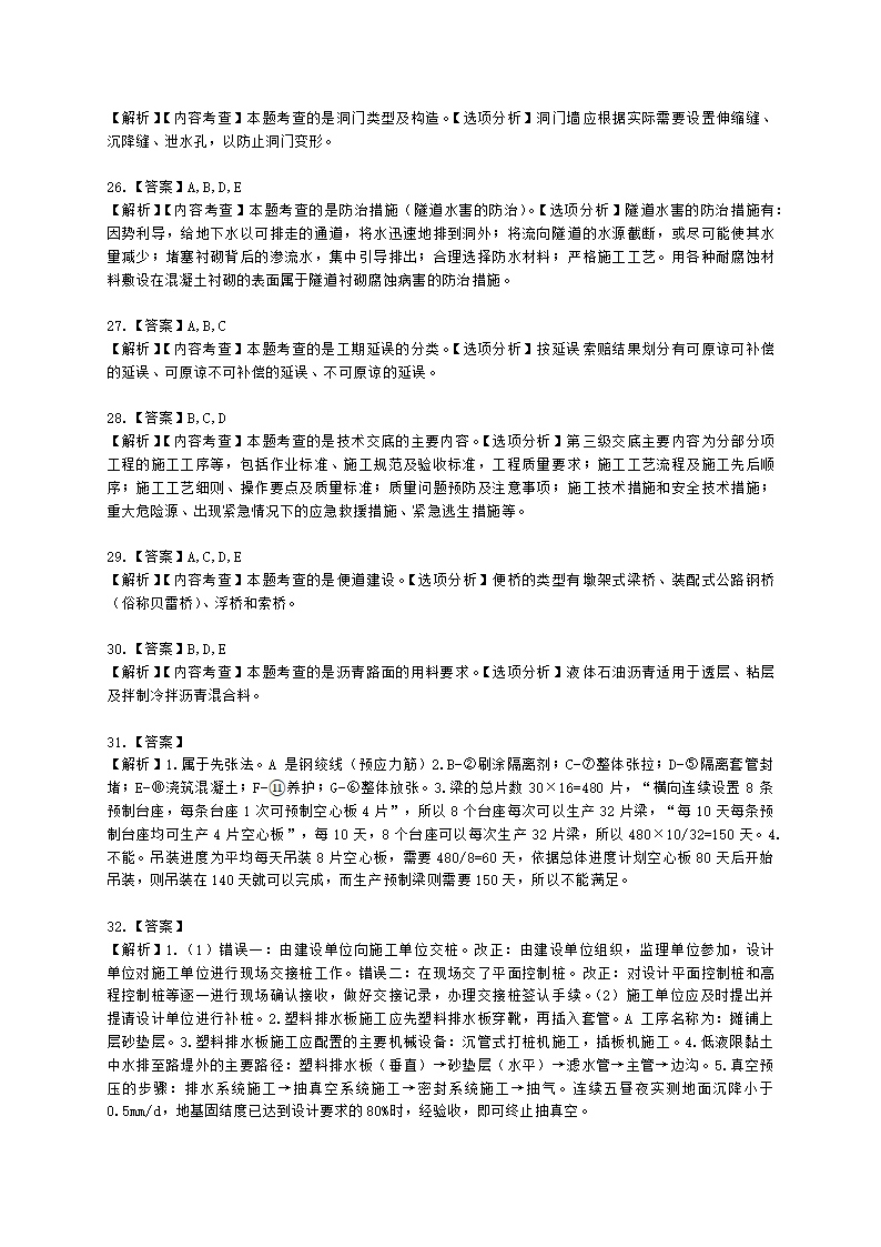 2021年一建《公路工程管理与实务》万人模考（二）含解析.docx第15页