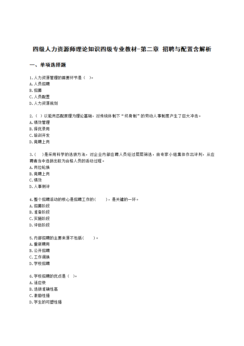 四级人力资源师理论知识四级专业教材-第二章 招聘与配置含解析.docx第1页