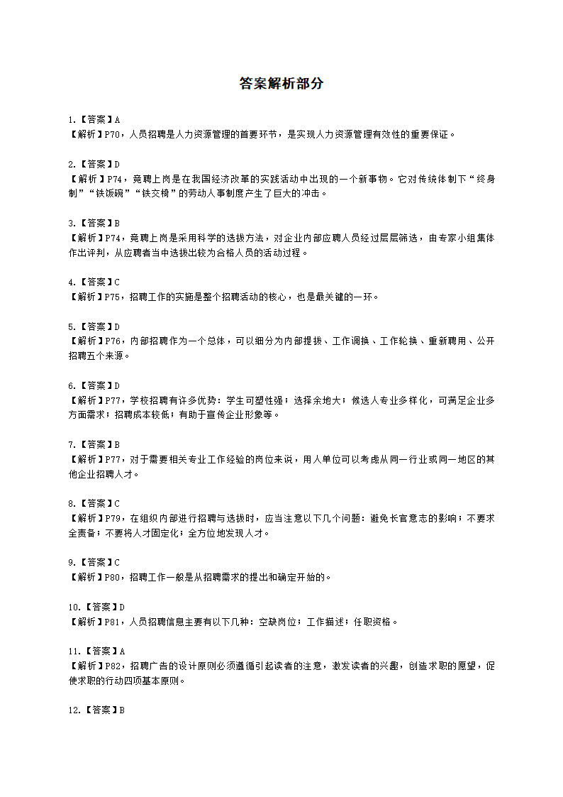 四级人力资源师理论知识四级专业教材-第二章 招聘与配置含解析.docx第24页