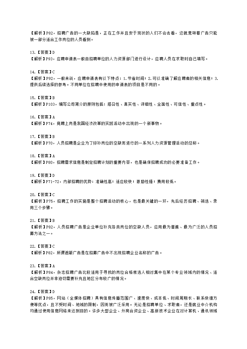 四级人力资源师理论知识四级专业教材-第二章 招聘与配置含解析.docx第25页