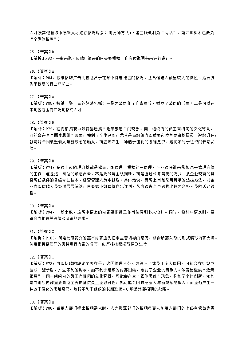 四级人力资源师理论知识四级专业教材-第二章 招聘与配置含解析.docx第26页