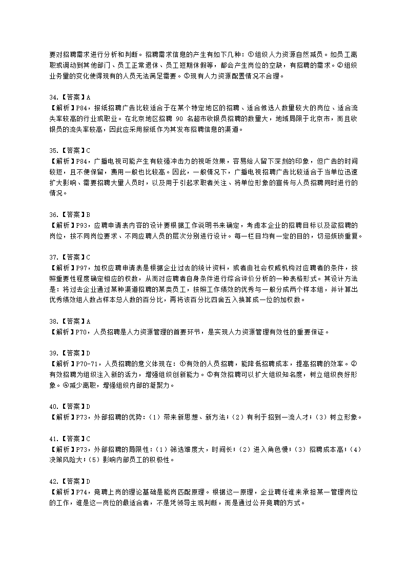 四级人力资源师理论知识四级专业教材-第二章 招聘与配置含解析.docx第27页