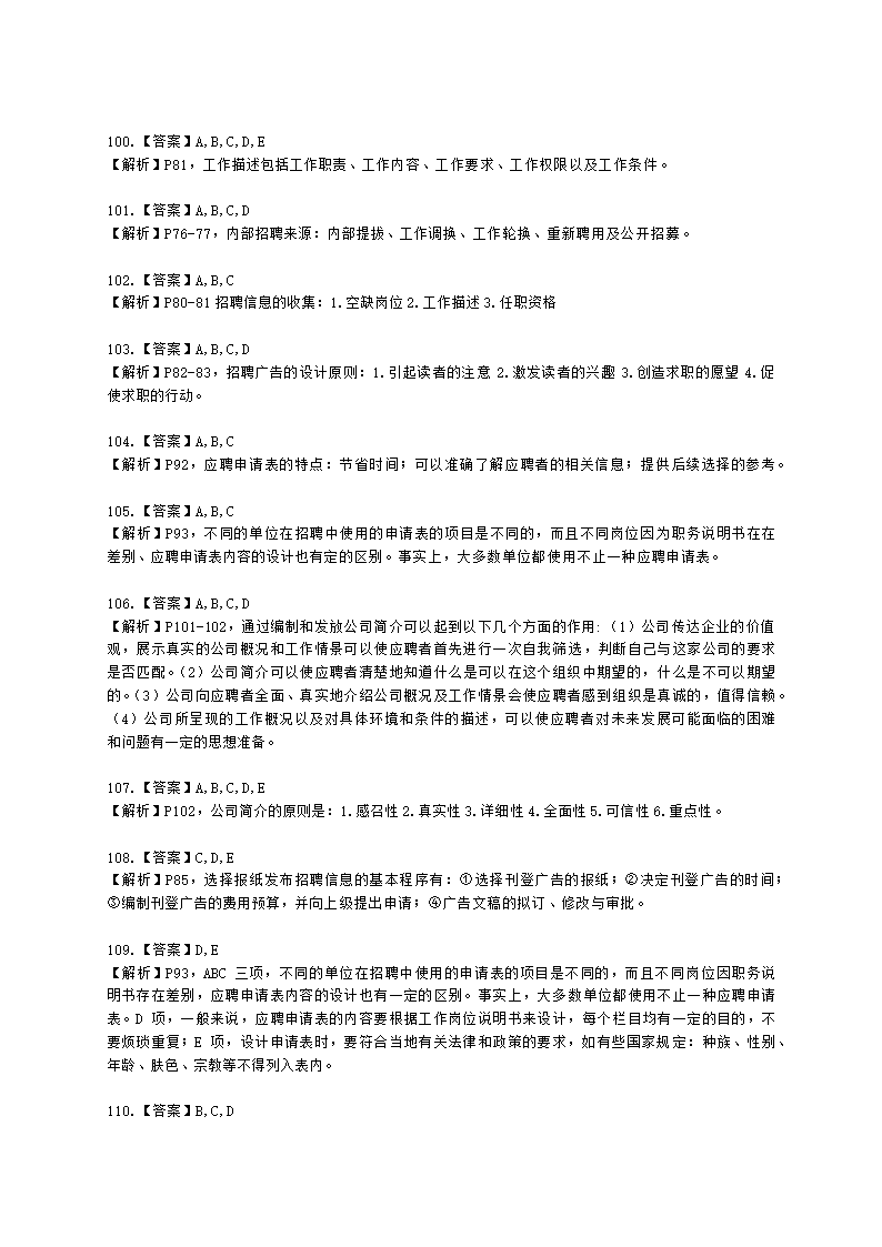 四级人力资源师理论知识四级专业教材-第二章 招聘与配置含解析.docx第33页