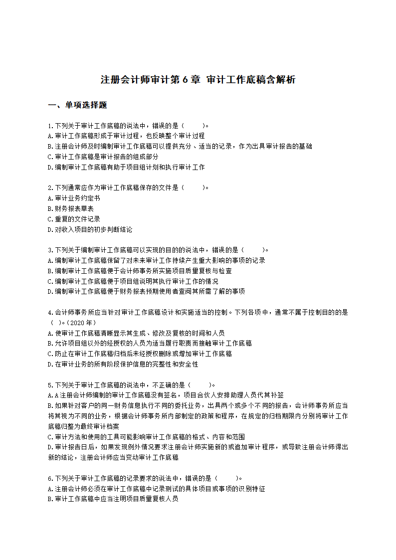 注册会计师审计第6章 审计工作底稿含解析.docx第1页