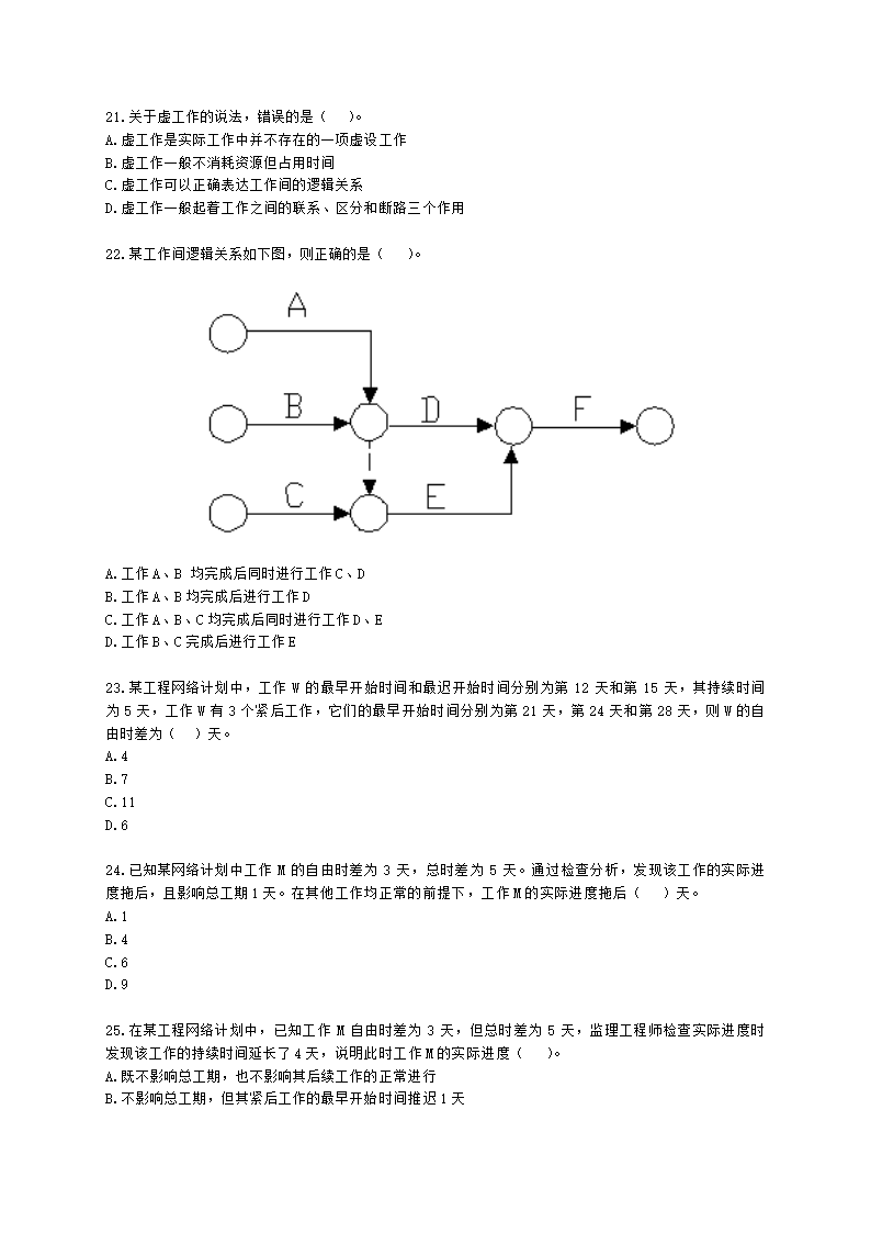 二级建造师建设工程施工管理第三章施工进度管理含解析.docx第4页