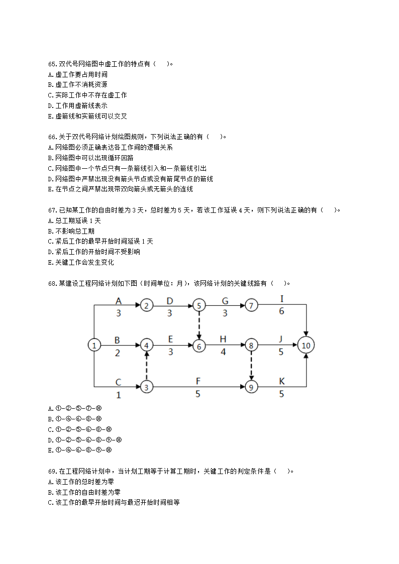 二级建造师建设工程施工管理第三章施工进度管理含解析.docx第13页