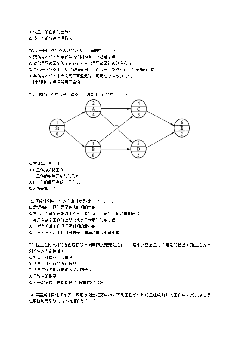 二级建造师建设工程施工管理第三章施工进度管理含解析.docx第14页