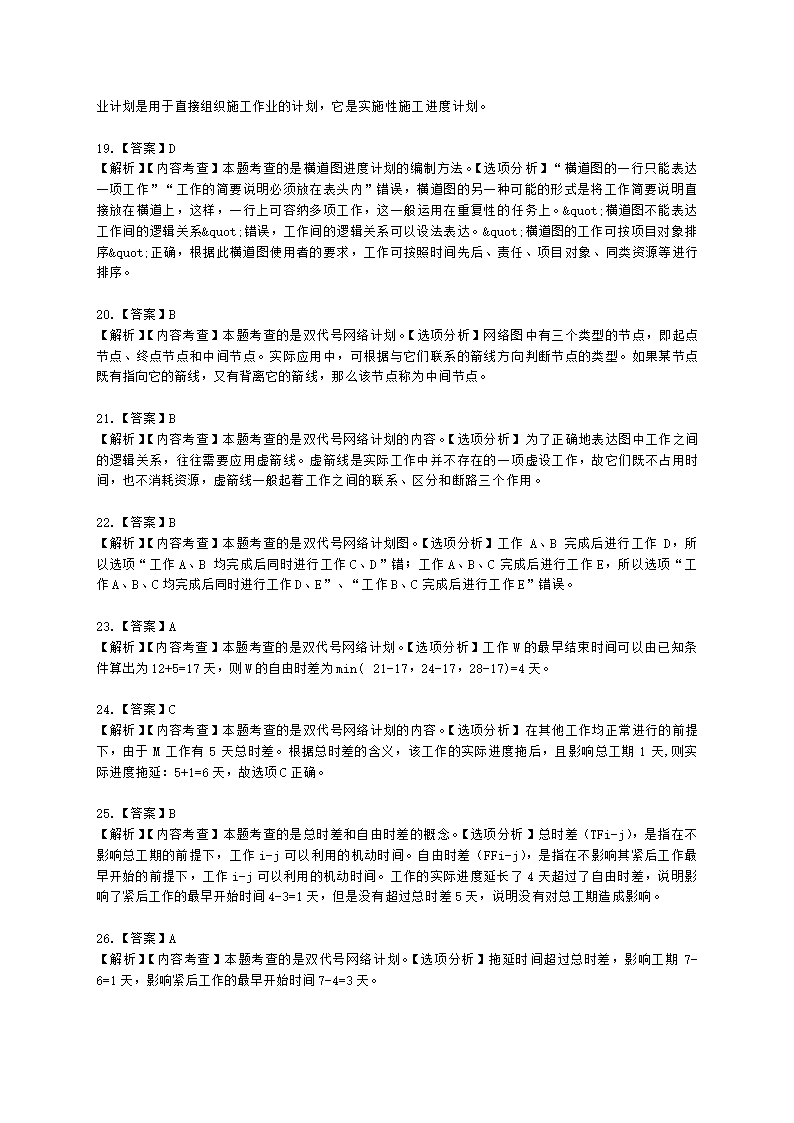 二级建造师建设工程施工管理第三章施工进度管理含解析.docx第19页