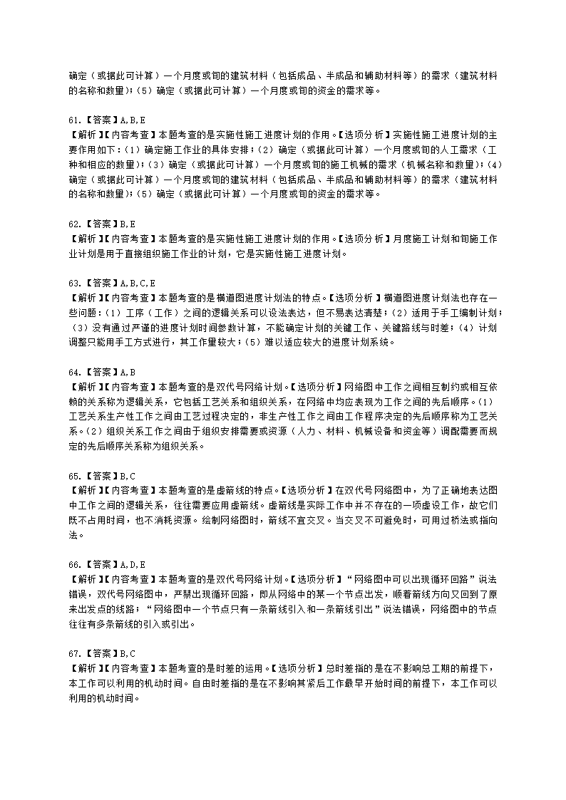 二级建造师建设工程施工管理第三章施工进度管理含解析.docx第24页