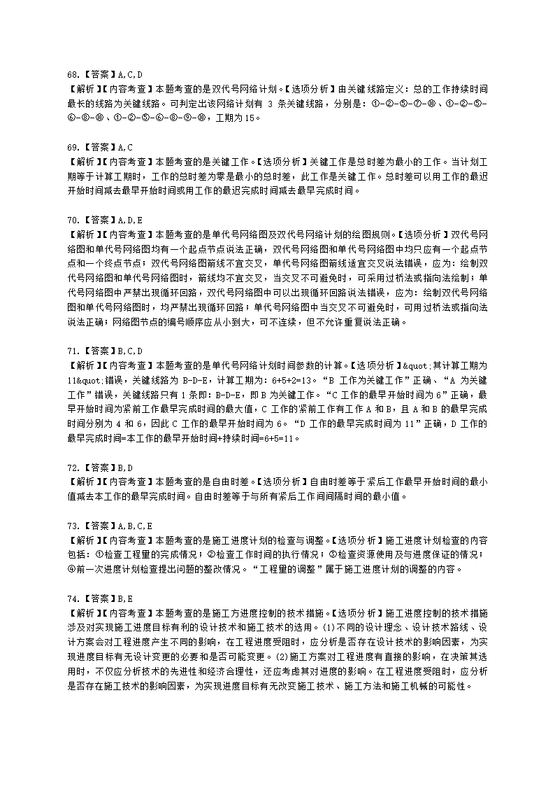 二级建造师建设工程施工管理第三章施工进度管理含解析.docx第25页