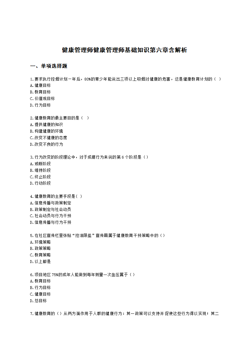 健康管理师健康管理师基础知识第六章含解析.docx第1页