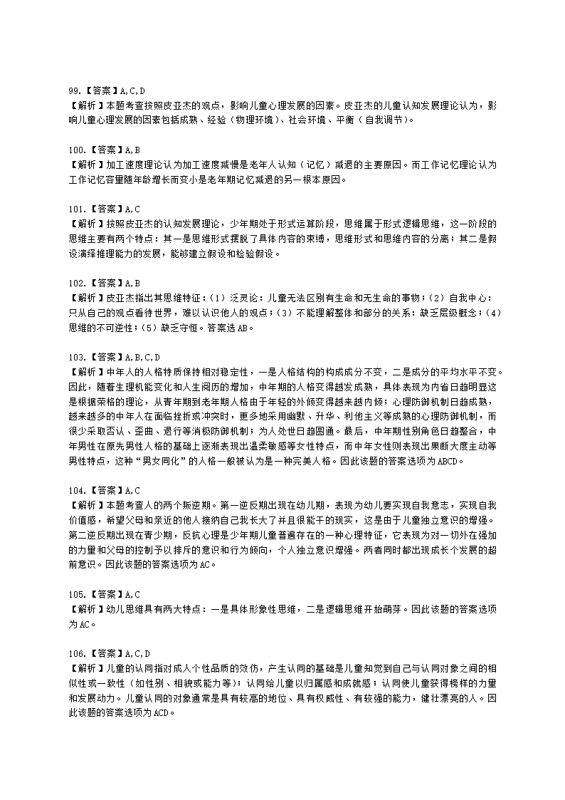 心理咨询师基础知识发展心理学知识含解析.docx第29页