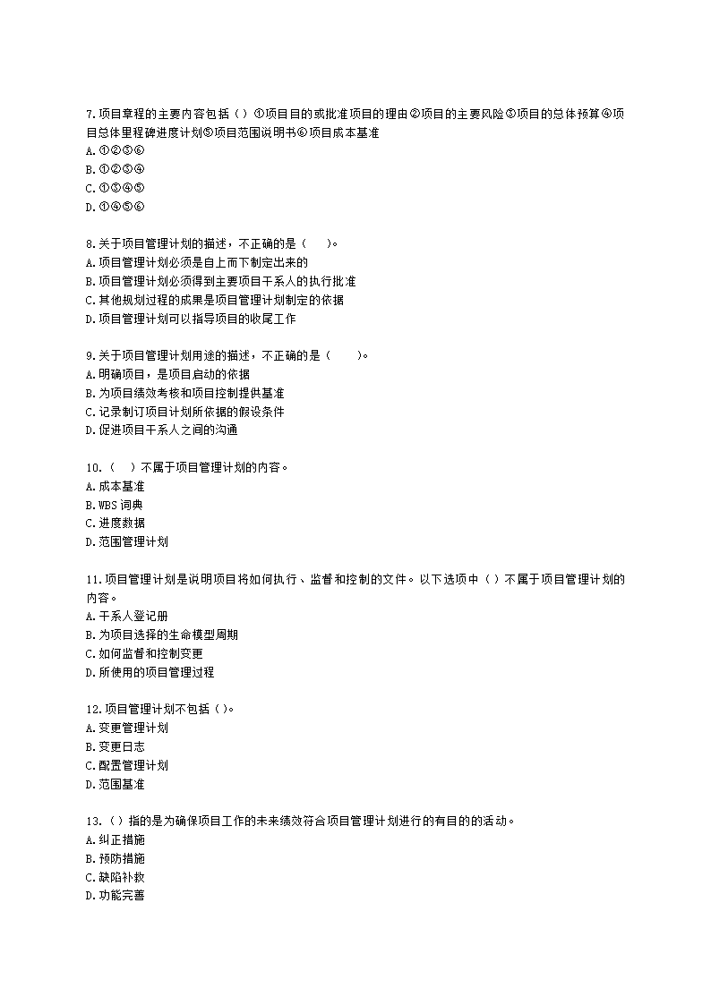 软考中级职称系统集成项目管理工程师第6章项目整体管理含解析.docx第2页