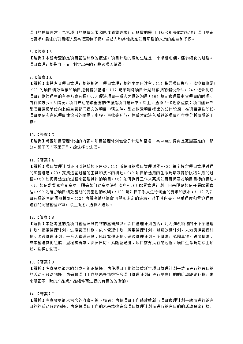 软考中级职称系统集成项目管理工程师第6章项目整体管理含解析.docx第6页