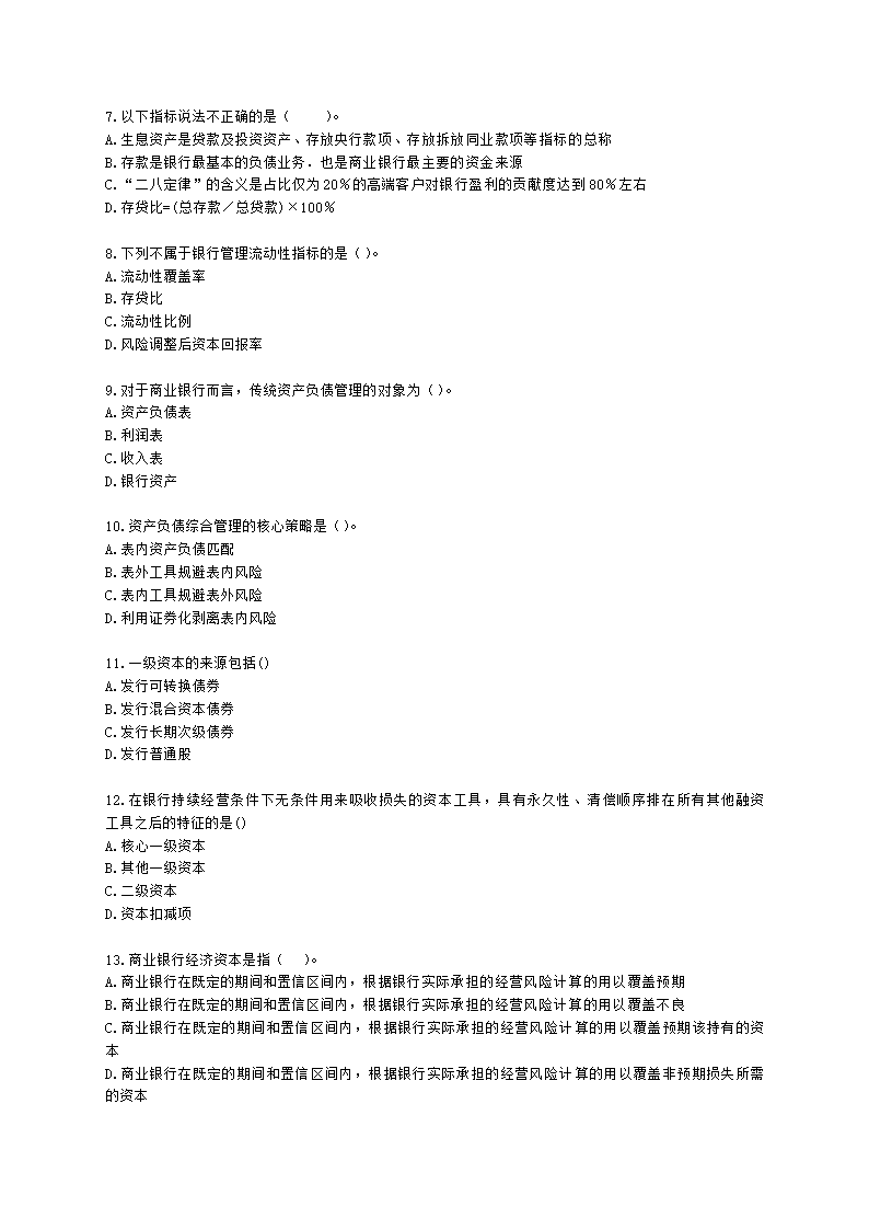 银行从业资格法律法规与综合能力第三部分 银行管理含解析.docx第2页