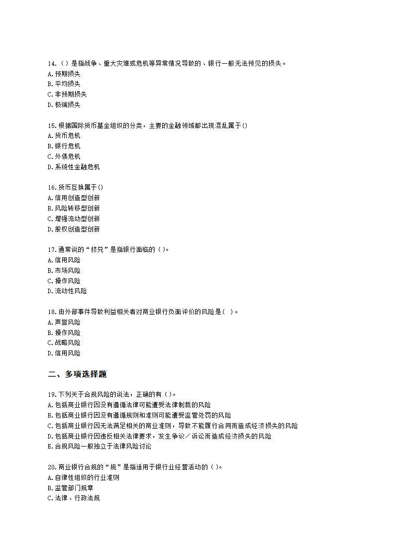 银行从业资格法律法规与综合能力第三部分 银行管理含解析.docx第3页