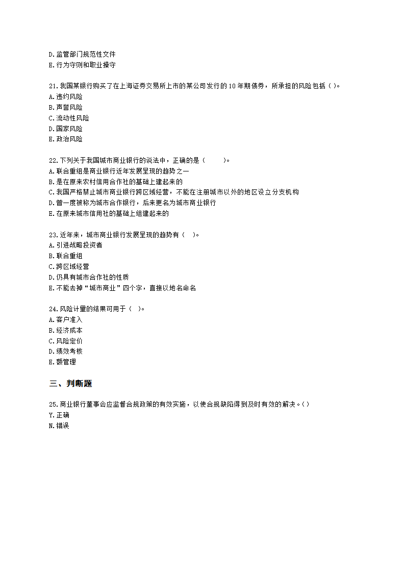 银行从业资格法律法规与综合能力第三部分 银行管理含解析.docx第4页