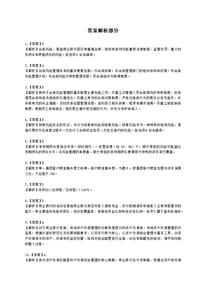 银行从业资格法律法规与综合能力第三部分 银行管理含解析.docx第5页