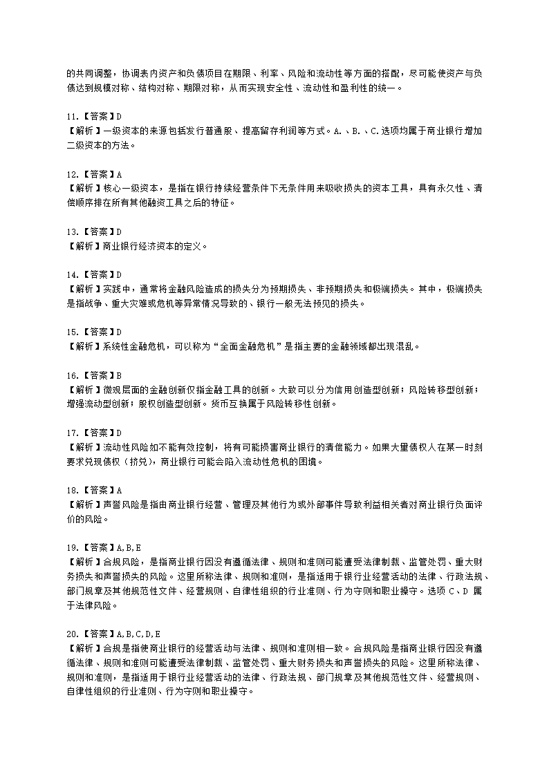 银行从业资格法律法规与综合能力第三部分 银行管理含解析.docx第6页